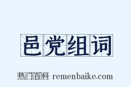 邑党组词是什么意思的图片